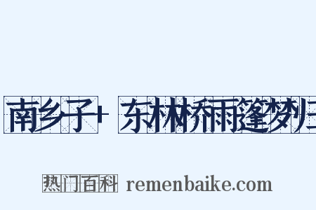 南乡子+东林桥雨篷梦归是什么意思的图片